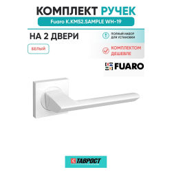 Комплект на 2 двери - Ручка дверная межкомнатная Fuaro K.KM52.SAMPLE WH-19 белый