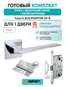 Ручка дверная Fuaro (Фуаро) межкомнатная K.SL52.PHANTOM (PHANTOM SL) CP-8 хром  Набор 9