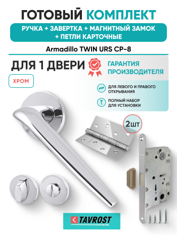 Комплект: Ручки Armadillo TWIN URS CP-8+Завертка+Магнитный замок и Петли Fuaro/хром