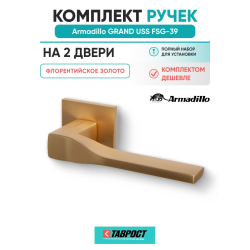 Комплект на 2 двери - Ручка дверная межкомнатная Armadillo K.USS52.GRAND FSG-39 флорентийское золото