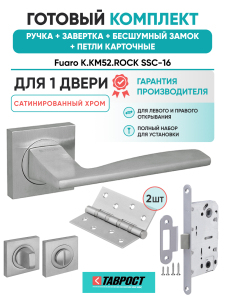Ручка дверная Fuaro (Фуаро) межкомнатная K.KM52.ROCK (ROCK KM) SSC-16 сатинированный хром  Набор 5