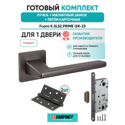 Ручка дверная межкомнатная Fuaro K.SL52.PRIME GR-23 графит с Магнитным замком и Петлями