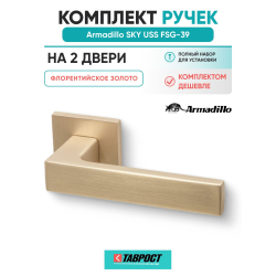 Комплект на 2 двери - Ручка дверная межкомнатная Armadillo K.USS52.SKY FSG-39 флорентийское золото