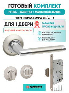 Ручка дверная Fuaro (Фуаро) межкомнатная R.RM54.TEMPO (TEMPO RM) SN/CP-3 матовый никель/хром  Набор 2