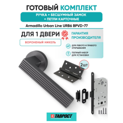 Ручка дверная межкомнатная Armadillo R.URB52.LINE BPVD-77 вороненый никель с Бесшумным замком Fuaro и Петлями Fuaro