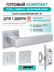 Ручка дверная Fuaro (Фуаро) межкомнатная K.SL52.REDLINE (RED LINE SL) SSC-16 сатинированный хром  Набор 3