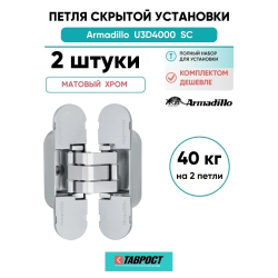 Комплект 2 шт. - Петля дверная скрытой установки Armadillo (Армадилло) U3D4000 SC (9540UN3D) мат. хром