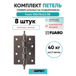 Комплект 8 шт. - Петля Fuaro (Фуаро) универсальная IN4400U/A OB (4BB/A 100x75x2,5) античная бронза