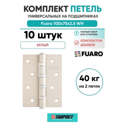 Комплект 10 шт. - Петля Fuaro (Фуаро) универсальная IN4400U WH (4BB 100x75x2,5) белый