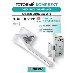 Ручка дверная межкомнатная Armadillo K.USS52.GRAND CP-8 хром с Бесшумным замком Fuaro