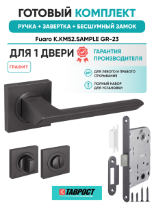 Ручка дверная Fuaro (Фуаро) межкомнатная K.KM52.SAMPLE (SAMPLE KM) GR-23 графит  Набор 3
