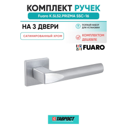 Комплект на 3 двери - Ручка дверная межкомнатная Fuaro K.SL52.PRIZMA SSC-16 сатинированный хром