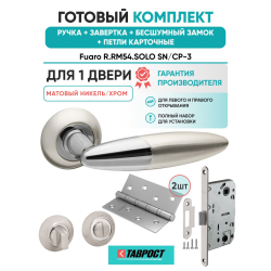 Ручка дверная межкомнатная Fuaro R.RM54.SOLO SN/CP-3 матовый никель/хром с Заверткой, Бесшумным замком и Петлями