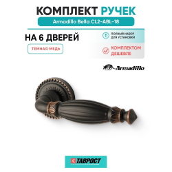 Комплект на 6 дверей - Ручка дверная межкомнатная Armadillo R.CL55.Bella ABL-18 темная медь