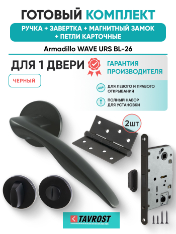 Комплект: Ручки Armadillo WAVE URS BL-26+Завертка+Магнитный замок и Петли Fuaro/черный