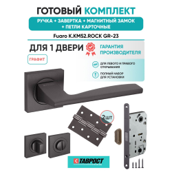 Ручка дверная межкомнатная Fuaro K.KM52.ROCK GR-23 графит с Заверткой, Магнитным замком и Петлями