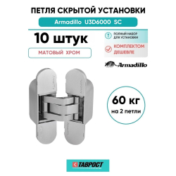 Комплект 10 шт. - Петля дверная скрытой установки Armadillo (Армадилло) U3D6000 SC (11160UN3D) мат. хром