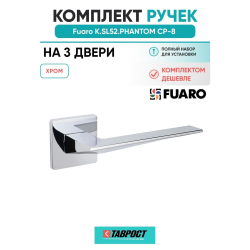 Комплект на 3 двери - Ручка дверная межкомнатная Fuaro K.SL52.PHANTOM CP-8 хром
