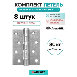 Комплект 8 шт. - Петля дверная универсальная Armadillo (Армадилло) IN4500UC-BL MWSC-33 102x75x3 INOX304 итальянский тисненый БЛИСТЕР