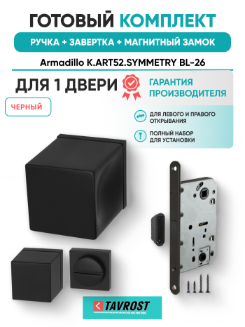 Комплект: Ручки Armadillo K.ART52.SYMMETRY BL-26+Завертка+Магнитный замок Fuaro/черный