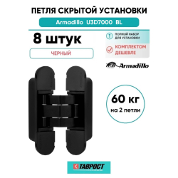 Комплект 8 шт. - Петля дверная скрытой установки Armadillo (Армадилло) U3D7000 BL (12060UN3D) черный TECH