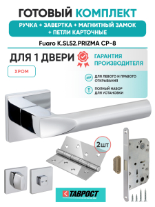 Ручка дверная Fuaro (Фуаро) межкомнатная K.SL52.PRIZMA (PRIZMA SL) CP-8 хром  Набор 4