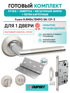 Ручка дверная Fuaro (Фуаро) межкомнатная R.RM54.TEMPO (TEMPO RM) SN/CP-3 матовый никель/хром  Набор 5