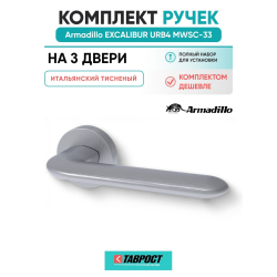 Комплект на 3 двери - Ручка дверная межкомнатная Armadillo R.URB52.EXCALIBUR MWSC-33 итальянский тисненый