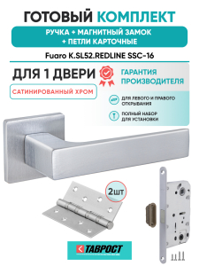 Ручка дверная Fuaro (Фуаро) межкомнатная K.SL52.REDLINE (RED LINE SL) SSC-16 сатинированный хром  Набор 8