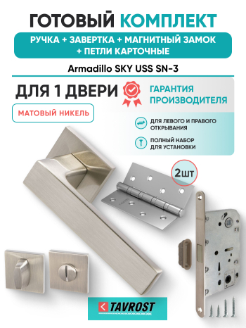 Комплект: Ручки Armadillo SKY USS SN-3+Завертка+Магнитный замок и Петли Fuaro/матовый никель