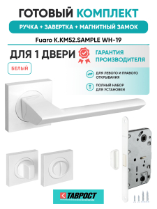 Ручка дверная Fuaro (Фуаро) межкомнатная K.KM52.SAMPLE (SAMPLE KM) WH-19 белый  Набор 2