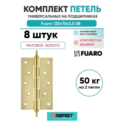 Комплект 8 шт. - Петля универсальная Fuaro 4BB/A/BL 125x75x2,5 SB (мат. золото) БЛИСТЕР