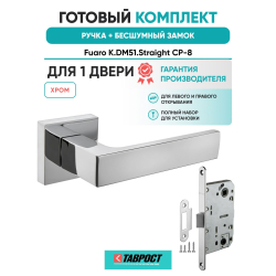 Ручка дверная межкомнатная Fuaro K.DM51.Straight CP-8 хром с Бесшумным замком