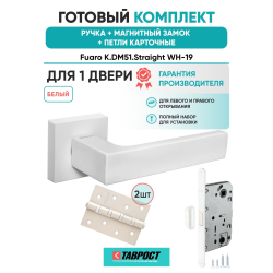 Ручка дверная межкомнатная Fuaro K.DM51.Straight WH-19 белый с Магнитным замком и Петлями