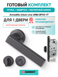 Комплект: Ручки Armadillo Urban Line URB6 BPVD-77+Завертка+Магнитный замок Fuaro/вороненый никель