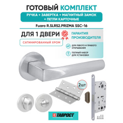 Ручка дверная межкомнатная Fuaro R.SLR52.PRIZMA SSC-16 сатинированный хром с Заверткой, Магнитным замком и Петлями