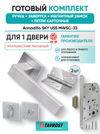 Комплект: Ручки Armadillo SKY USS MWSC-33+Завертка+Магн замок и Петли Fuaro/итальянский тисненый