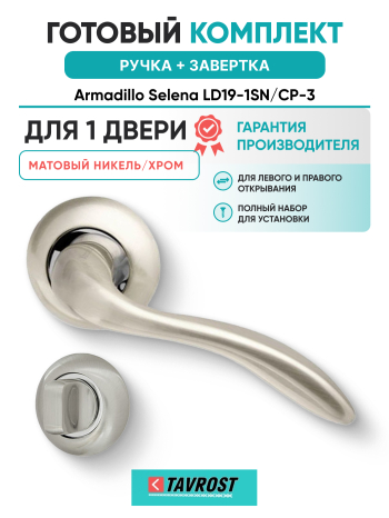 Комплект: Ручки Armadillo Selena LD19-1SN/CP-3 + Завертка BK6.R.LD54 SN/CP-3 матовый никель/хром