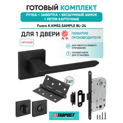 Ручка дверная межкомнатная Fuaro K.KM52.SAMPLE BL-24 черный с Заверткой, Бесшумным замком и Петлями