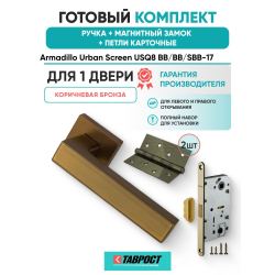 Ручка дверная межкомнатная Armadillo K.USQ52.SCREEN BB/SBB-17 кор.бронза/мат.кор.бронза с Магнитным замком Fuaro и Петлями Fuaro