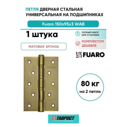 Петля дверная стальная универсальная Fuaro 4BB 150x95x3 WAB (мат. бронза)