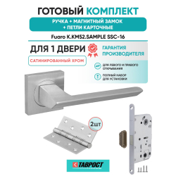 Ручка дверная межкомнатная Fuaro K.KM52.SAMPLE SSC-16 сатинированный хром с Магнитным замком и Петлями