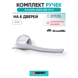 Комплект на 6 дверей - Ручка дверная межкомнатная Armadillo R.URS52.AQUA CP-8 хром