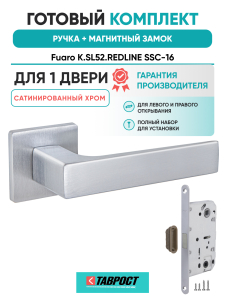 Ручка дверная Fuaro (Фуаро) межкомнатная K.SL52.REDLINE (RED LINE SL) SSC-16 сатинированный хром  Набор 6