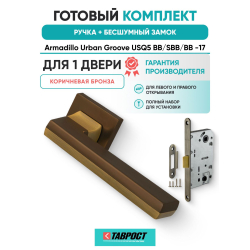 Ручка дверная межкомнатная Armadillo K.USQ52.GROOVE BB/SBB-17 коричневая бронза/мат.кор.бронза с Бесшумным замком Fuaro