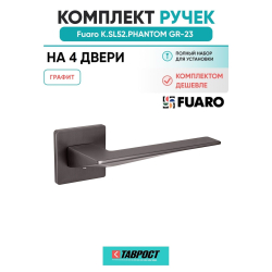 Комплект на 4 двери - Ручка дверная межкомнатная Fuaro K.SL52.PHANTOM GR-23 графит