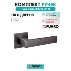Комплект на 6 дверей - Ручка дверная межкомнатная Fuaro K.SL52.REDLINE GR-23 графит