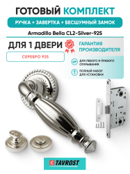 Комплект: Ручки Armadillo CL2-Silver-925+Завертка+Бесшумный замок Fuaro/серебро 925
