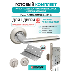 Ручка дверная межкомнатная Fuaro R.RM54.TEMPO SN/CP-3 матовый никель/хром с Заверткой, Магнитным замком и Петлями