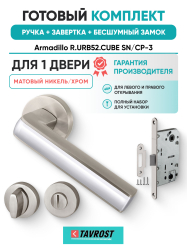 Комплект: Ручки Armadillo R.URB52.CUBE SN/CP-3+Завертка+Бесшумный замок Fuaro/матовый никель/хром